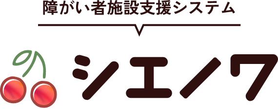 障がい者施設支援システム